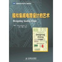 《模拟集成电路设计的艺术》 设计之美与应用之魂